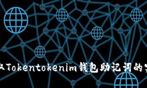 轻松获取Tokentokenim钱包助记词的实用指南