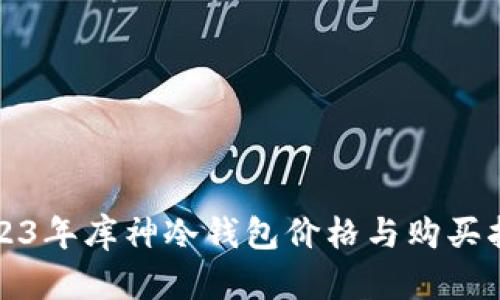 2023年库神冷钱包价格与购买指南