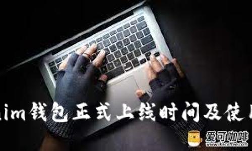 Tokenim钱包正式上线时间及使用指南