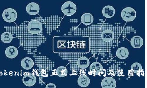 Tokenim钱包正式上线时间及使用指南