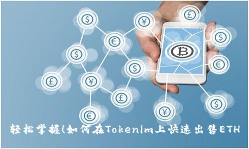 轻松掌握！如何在Tokenim上快速出售ETH