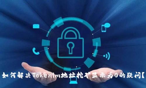 如何解决Tokenim地址挖矿显示为0的疑问？