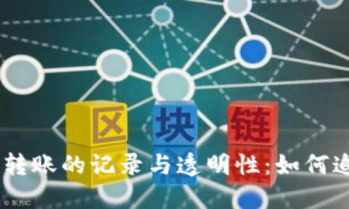 探讨Tokenim转账的记录与透明性:如何追踪你的交易?
