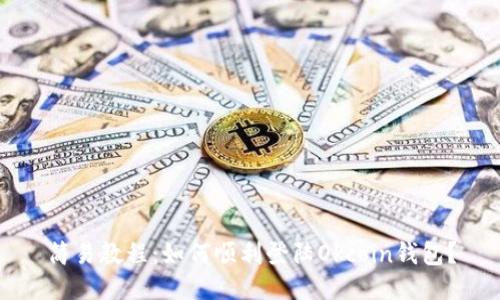 简易教程:如何顺利登陆Okcoin钱包?