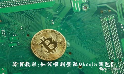 简易教程:如何顺利登陆Okcoin钱包?
