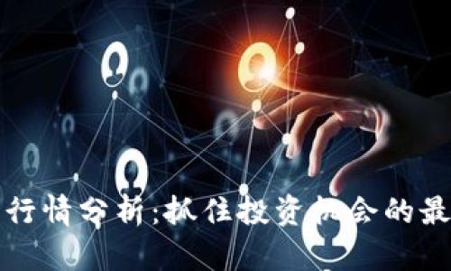 波场币行情分析:抓住投资机会的最新动向