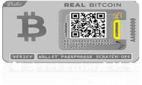 如何快速解决Tokenim延迟到账问题？