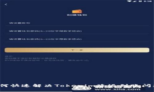 如何快速解决Tokenim延迟到账问题？