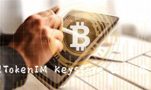 如何安全管理TokenIM Keystore 文件：你的指南与策略