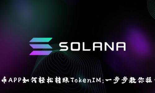 火币APP如何轻松转账TokenIM：一步步教你操作！