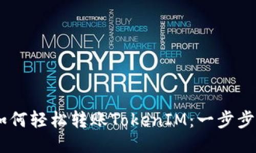 火币APP如何轻松转账TokenIM：一步步教你操作！
