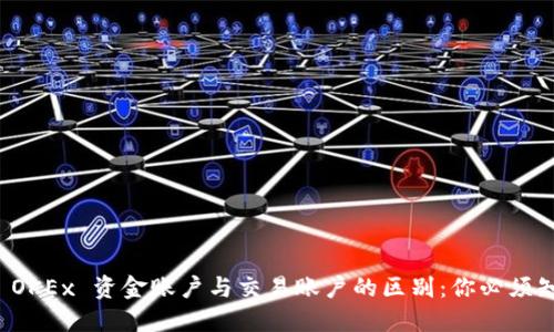 彻底解读 OKEx 资金账户与交易账户的区别:你必须知道的要点