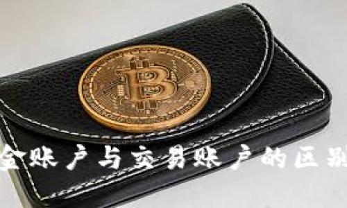 彻底解读 OKEx 资金账户与交易账户的区别:你必须知道的要点