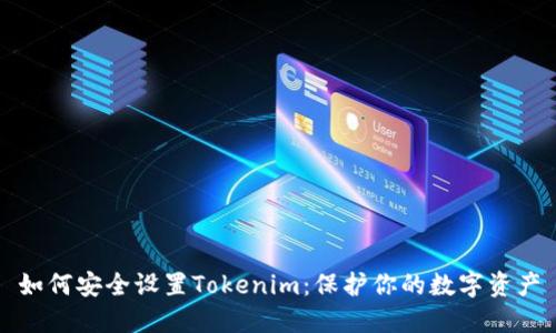 如何安全设置Tokenim:保护你的数字资产