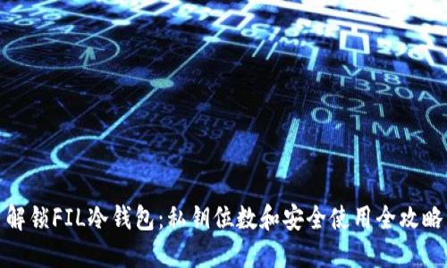 解锁FIL冷钱包：私钥位数和安全使用全攻略