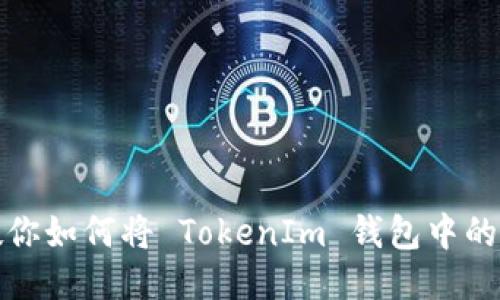 轻松变现！教你如何将 TokenIm 钱包中的 USDT 变现