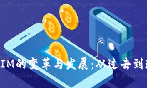 深入解析TokenIM的变革与发展：从过去到现在的创新之旅
