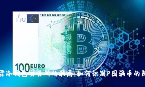 揭露冷钱包交易所的骗局:如何识别P图骗币的阴谋
