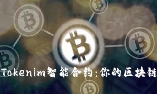 轻松掌握Tokenim智能合约：你的区块链入门指南