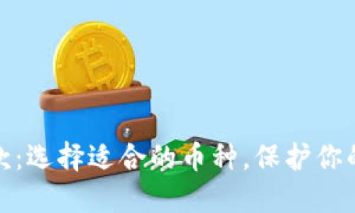 冷钱包收款：选择适合的币种，保护你的资产安全