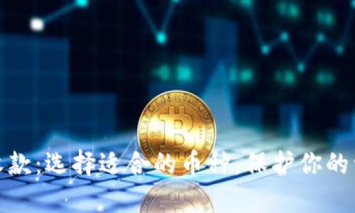 冷钱包收款：选择适合的币种，保护你的资产安全