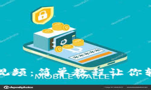 小狐狸钱包提币视频:简单教程让你轻松掌握提币技巧