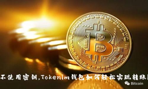 不使用密钥，Tokenim钱包如何轻松实现转账？