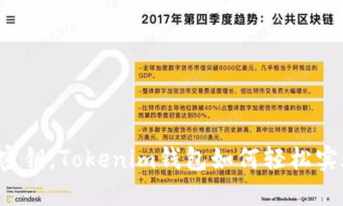 不使用密钥，Tokenim钱包如何轻松实现转账？