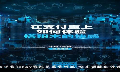 轻松下载Topay钱包苹果官网版,畅享便捷支付体验!