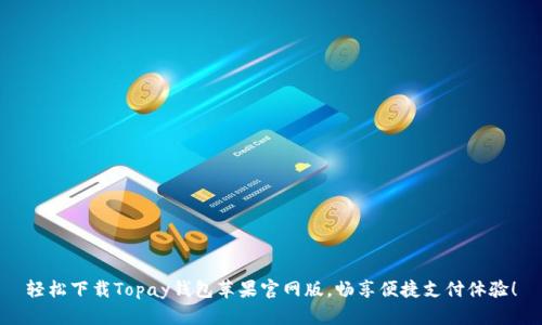 轻松下载Topay钱包苹果官网版,畅享便捷支付体验!