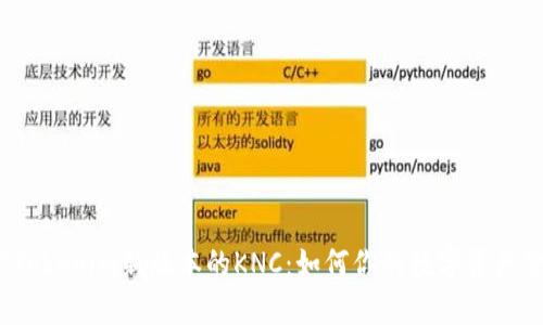 探索Tokenim新版本的KNC：如何你的数字资产管理？