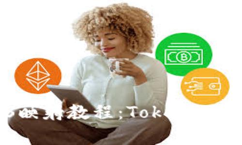 全面解析EOS映射教程:TokenIM实现方式解析