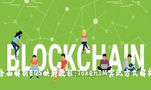 全面解析EOS映射教程:TokenIM实现方式解析