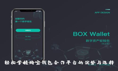 轻松掌握购宝钱包合作平台的优势与选择