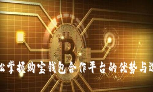 轻松掌握购宝钱包合作平台的优势与选择