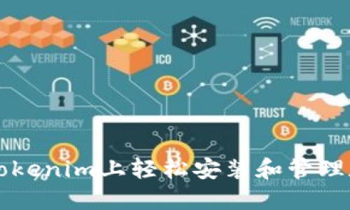 如何在Tokenim上轻松安装和管理数字货币