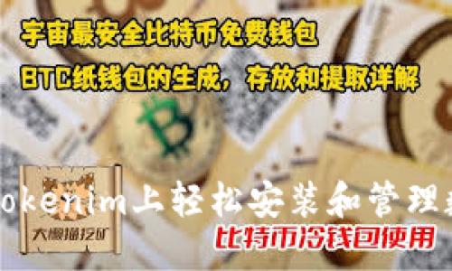 如何在Tokenim上轻松安装和管理数字货币