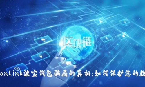 揭开TronLink波宝钱包骗局的真相:如何保护您的数字资产