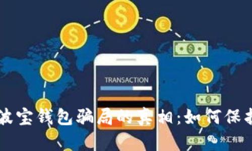 揭开TronLink波宝钱包骗局的真相:如何保护您的数字资产
