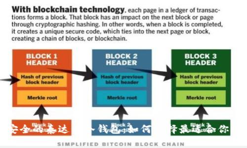 探索安全的泰达币冷钱包：如何选择最适合你的选项