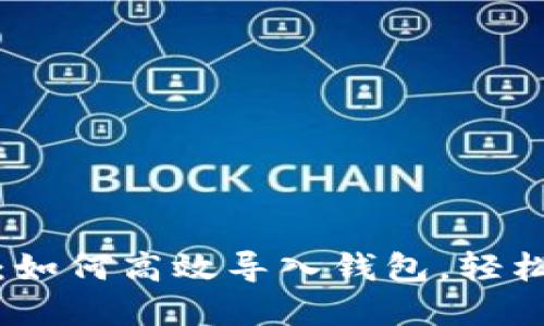 解密TokenIM:如何高效导入钱包,轻松管理数字资产