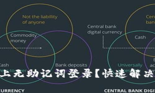 如何在Tokenim上无助记词登录？快速解决方案与注意事项