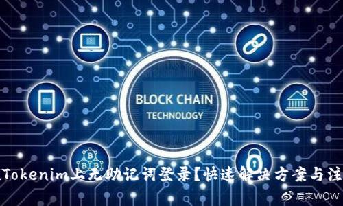 如何在Tokenim上无助记词登录？快速解决方案与注意事项