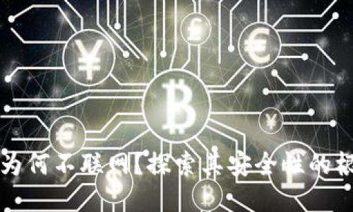 冷钱包为何不联网？探索其安全性的根本原因