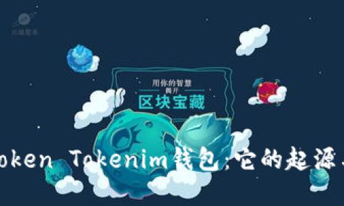 探秘Token Tokenim钱包：它的起源与发展