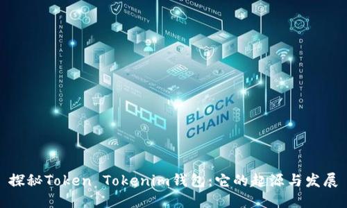 探秘Token Tokenim钱包：它的起源与发展