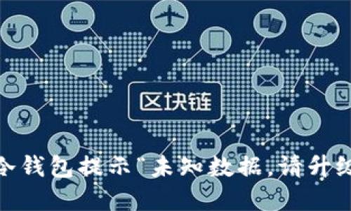 如何解决TP冷钱包提示“未知数据,请升级APP”的问题
