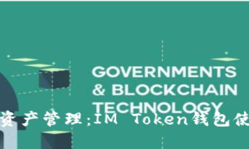 畅享数字资产管理：IM Token钱包使用全攻略