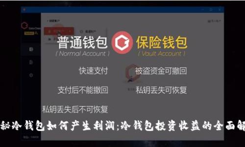 揭秘冷钱包如何产生利润:冷钱包投资收益的全面解析
