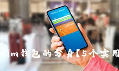 如何快速区分Tokenim钱包的分身？5个实用技巧教你辨别真伪